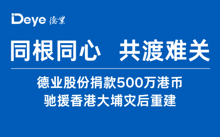 博天堂股份捐款500万港币 驰援香港大埔灾后重建
